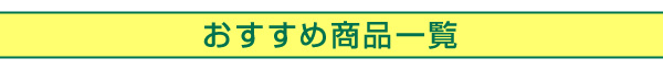 ジェットストリーム　おすすめ商品タイトル