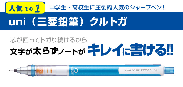 uni（三菱鉛筆）クルトガ