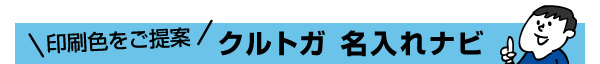 クルトガ名入れナビ