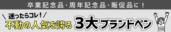 卒業記念品・周年記念品に！人気の3大ブランドペン